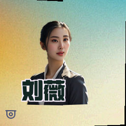 刘薇