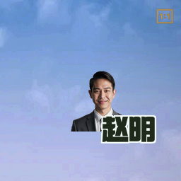 赵明